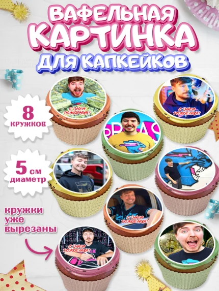 Вафельная картинка для капкейков, Мистер Бист, mister beast, ютуб, youtube, Девочка, День рождения, арт. PT817015_1