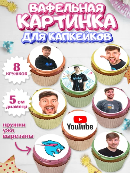 Вафельная картинка для капкейков, Мистер Бист, mister beast, ютуб, youtube, Девочка, День рождения, арт. PT817018_1