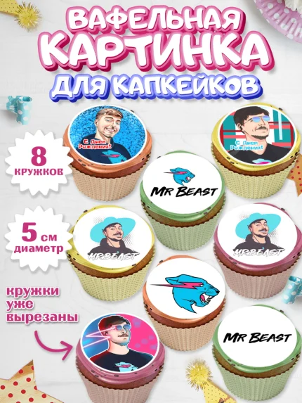 Вафельная картинка для капкейков, Мистер Бист, mister beast, ютуб, youtube, Девочка, День рождения, арт. PT817021_1