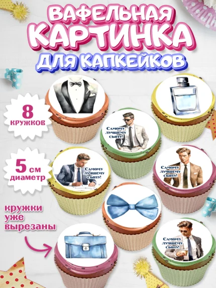 Вафельная картинка для капкейков, Мальчику, мужчина в костюме, парень, часы, Мальчик, День рождения, арт. PT817035_1