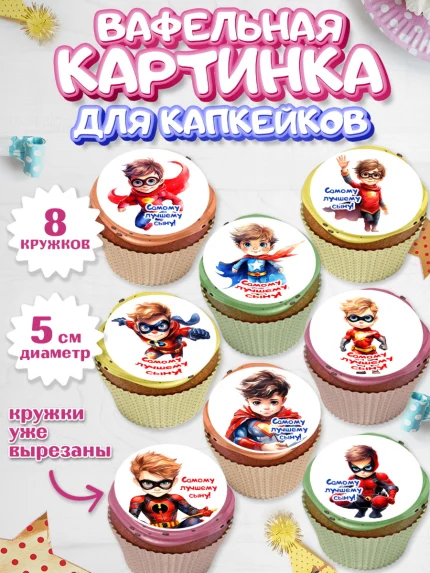 Вафельная картинка для капкейков, Мальчику, мальчик, супергерой, День рождения, арт. PT817038_1