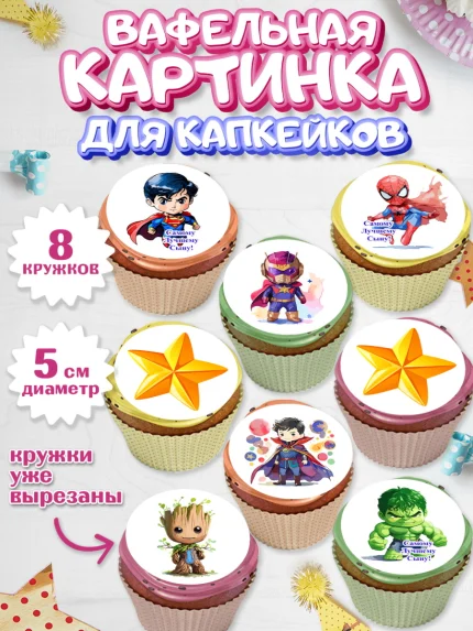 Вафельная картинка для капкейков, Мальчику, супергерой, халк, человек паук, грут, звезда, Мальчик, арт. PT817041_1