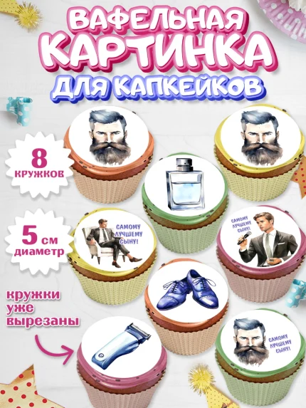 Вафельная картинка для капкейков, Мальчику, мужчина с бородой, часы, бабочка, Мальчик, День рождения, арт. PT817044_1