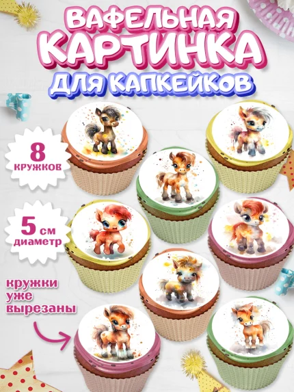 Вафельная картинка для капкейков, Пони, лошадка, Девочка, День рождения, арт. PT817055_1