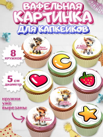 Вафельная картинка для капкейков, Пони, лошадка, сердце, Девочка, День рождения, арт. PT817058_1