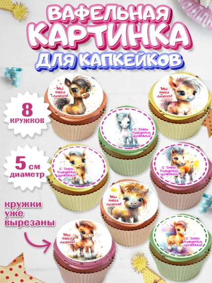 Вафельная картинка для капкейков, Пони, лошадка, Девочка, День рождения, арт. PT817064_1