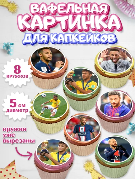 Вафельная картинка для капкейков, Неймар, футболист Неймар, Мальчик, День рождения, арт. PT817075_1