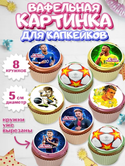 Вафельная картинка для капкейков, Неймар, футболист Неймар, Мальчик, День рождения, арт. PT817078_1