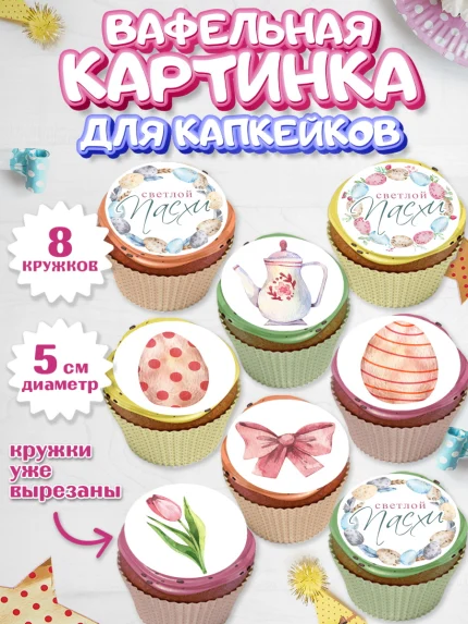 Вафельная картинка для капкейков, Светлая Пасха, яйца, пасха, цветы, кулич, верба, зайчик, Девочка, арт. PT817155_1