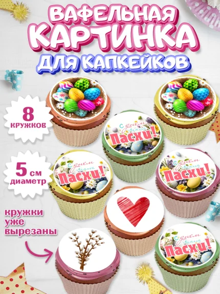 Вафельная картинка для капкейков, Светлая Пасха, яйца, пасха, цветы, кулич, верба, зайчик, Девочка, арт. PT817158_1