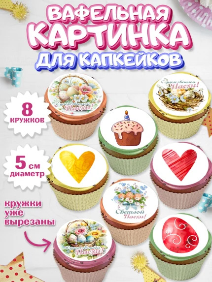 Вафельная картинка для капкейков, Светлая Пасха, яйца, пасха, цветы, кулич, верба, зайчик, Девочка, арт. PT817163_1