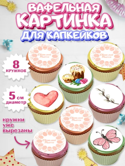 Вафельная картинка для капкейков, Светлая Пасха, яйца, пасха, цветы, кулич, верба, зайчик, Девочка, арт. PT817167_1