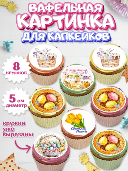 Вафельная картинка для капкейков, Светлая Пасха, яйца, пасха, цветы, кулич, верба, зайчик, Девочка, арт. PT817171_1