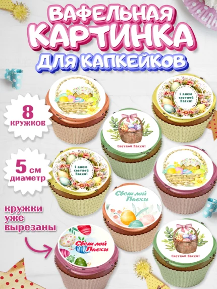 Вафельная картинка для капкейков, Светлая Пасха, яйца, пасха, цветы, кулич, верба, зайчик, Девочка, арт. PT817179_1