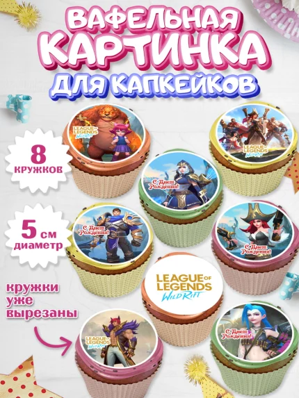 Вафельная картинка для капкейков, Лига Легенд, компьютерная игра лига легент, арт. PT817214_1