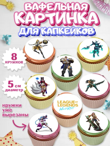 Вафельная картинка для капкейков, Лига Легенд, компьютерная игра лига легент, арт. PT817217_1