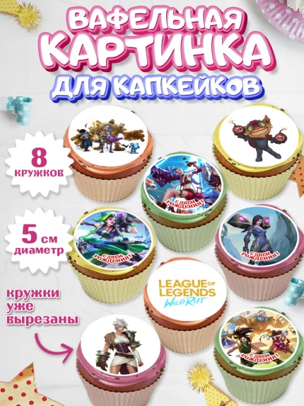 Вафельная картинка для капкейков, Лига Легенд, компьютерная игра лига легент, арт. PT817220_1