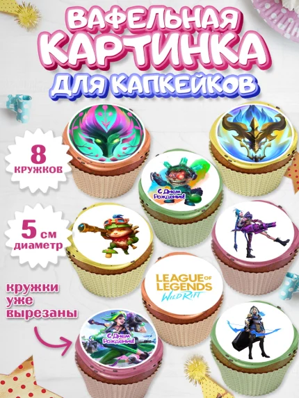 Вафельная картинка для капкейков, Лига Легенд, компьютерная игра лига легент, арт. PT817222_1