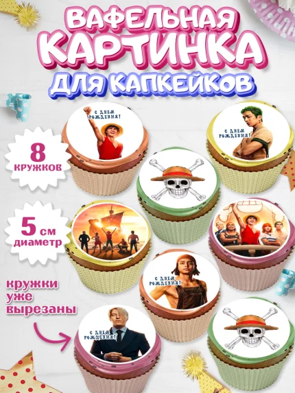 Вафельная картинка для капкейков, Большой куш, Девочка, День рождения, арт. PT817336_1