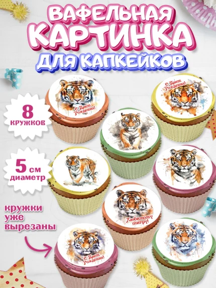 Вафельная картинка для капкейков, Тигр, корона, губы, Мальчик, День рождения, арт. PT817343_1