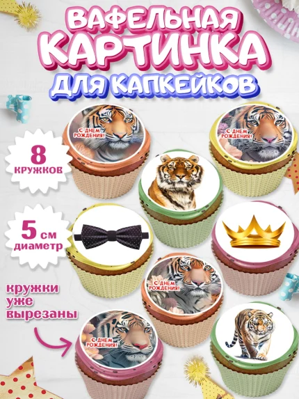 Вафельная картинка для капкейков, Тигр, Мальчик, День рождения, арт. PT817346_1