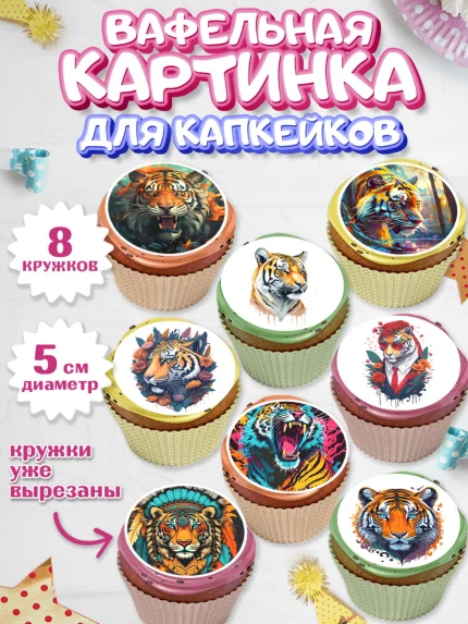 Вафельная картинка для капкейков, Тигр, Мальчик, День рождения, арт. PT817350_1