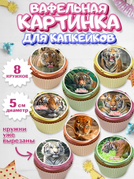 Вафельная картинка для капкейков, Тигр, корона, машина, Мальчик, День рождения, арт. PT817353_1