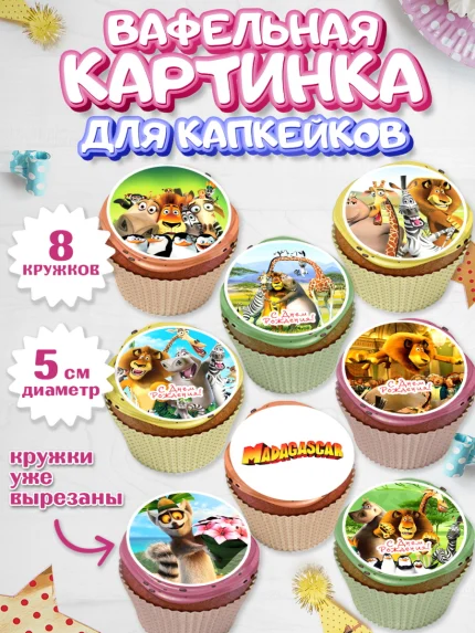 Вафельная картинка для капкейков, Мадагаскар, Зебра, лев, жираф, бегемот, пингвины, Девочка, арт. PT817361_1
