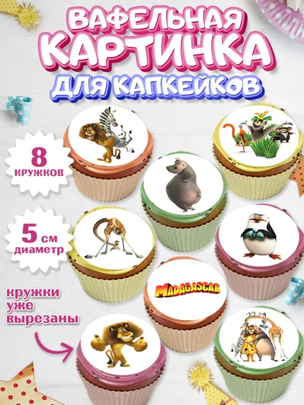 Вафельная картинка для капкейков, Мадагаскар, Зебра, лев, жираф, бегемот, пингвины, Девочка, арт. PT817366_1