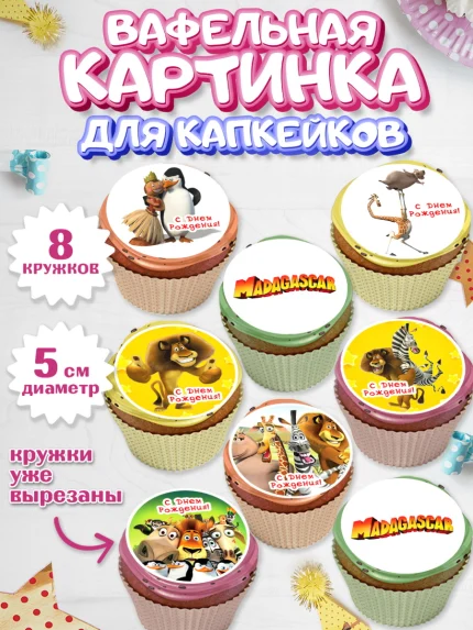 Вафельная картинка для капкейков, Мадагаскар, Зебра, лев, жираф, бегемот, пингвины, Девочка, арт. PT817370_1