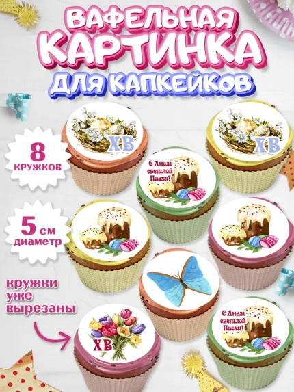 Вафельная картинка для капкейков, Светлая Пасха, Кулич, яйца, ХВ, верба, цветы, бабочки, Девочка, арт. PT817671_1