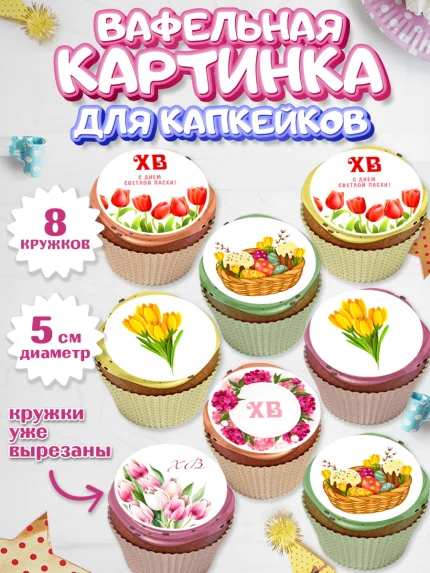 Вафельная картинка для капкейков, Светлая Пасха, Кулич, яйца, ХВ, верба, цветы, бабочки, Девочка, арт. PT817674_1