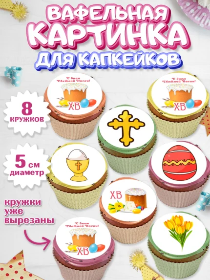 Вафельная картинка для капкейков, Светлая Пасха, Кулич, яйца, ХВ, верба, цветы, бабочки, Девочка, арт. PT817687_1