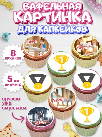 Вафельная картинка для капкейков, Гимнастика, кубок, таймер, медаль, мальчик, День рождения, арт. PT817711_1