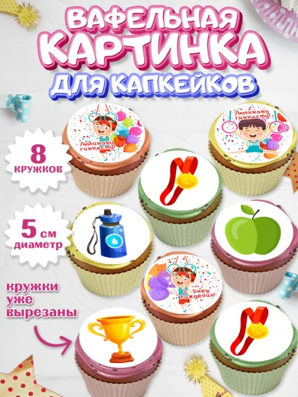 Вафельная картинка для капкейков, Гимнастика, кубок, таймер, медаль, мальчик, День рождения, арт. PT817714_1