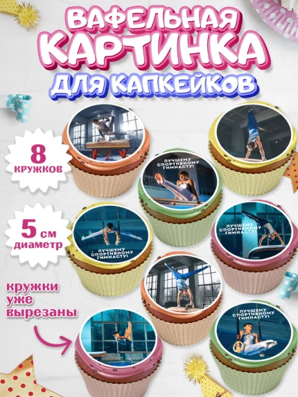 Вафельная картинка для капкейков, Гимнастика, кубок, таймер, медаль, мальчик, День рождения, арт. PT817721_1