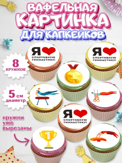 Вафельная картинка для капкейков, Гимнастика, кубок, таймер, медаль, мальчик, День рождения, арт. PT817722_1