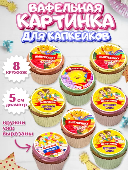 Вафельная картинка для капкейков, Выпускной в детском саду, Дети, садик, глобус, яблоко, солнце, арт. PT817766_1