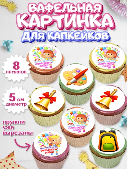 Вафельная картинка для капкейков, Выпускной в детском саду, дети, глобус, садик, шарики, рюкзак, арт. PT817769_1