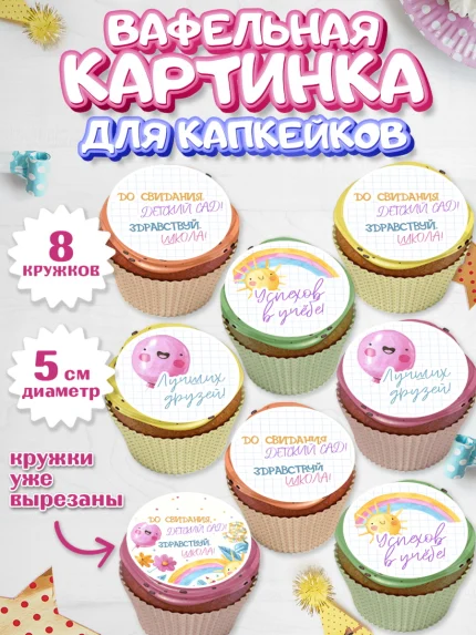 Вафельная картинка для капкейков, Выпускной в детском саду, садик, выпускной, шарики, солнце, арт. PT817772_1