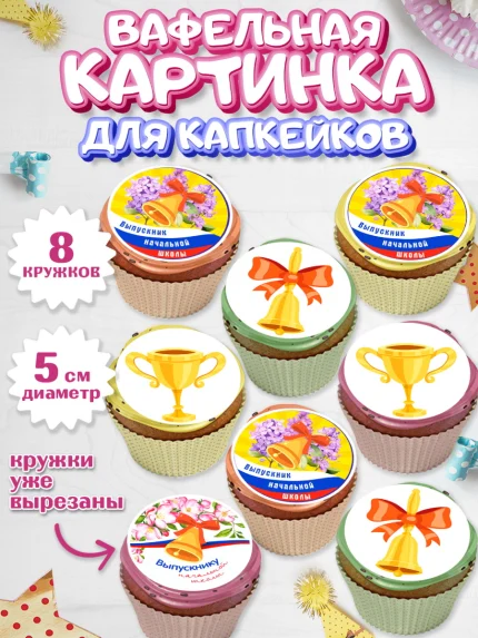 Вафельная картинка для капкейков, Выпускной начальная школа, школа, звонок, выпускной, арт. PT817783_1