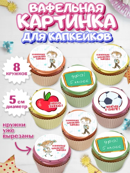 Вафельная картинка для капкейков, Выпускной начальная школа, школа, звонок, выпускной, арт. PT817786_1