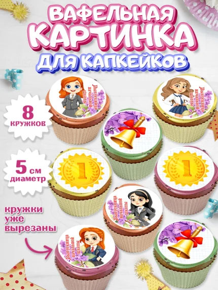 Вафельная картинка для капкейков, Выпускной начальная школа, школа, звонок, выпускной, арт. PT817789_1