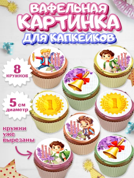 Вафельная картинка для капкейков, Выпускной начальная школа, школа, звонок, выпускной, арт. PT817792_1