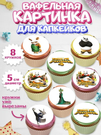 Вафельная картинка для капкейков, Кунг-фу Панда, Большая панда, По, Мастер Шифу, Чжэнь, Ли, Тай Лунг, арт. PT817813_1