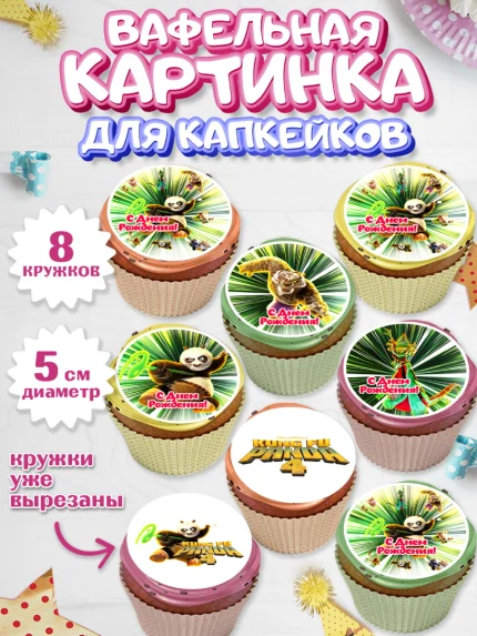 Вафельная картинка для капкейков, Кунг-фу Панда, Большая панда, По, Мастер Шифу, Чжэнь, Ли, Тай Лунг, арт. PT817815_1