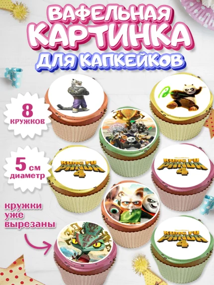 Вафельная картинка для капкейков, Кунг-фу Панда, Большая панда, По, Мастер Шифу, Чжэнь, Ли, Тай Лунг, арт. PT817821_1