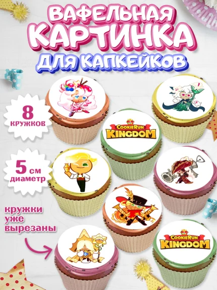 Вафельная картинка для капкейков, Королевство печенек, Cookie Run KingDom, Девочка, День рождения, арт. PT817833_1