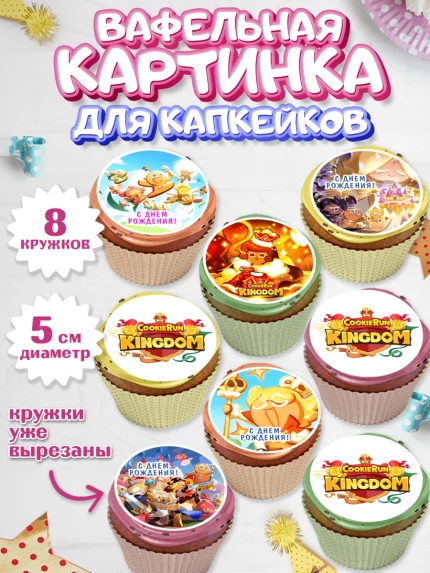 Вафельная картинка для капкейков, Королевство печенек, Cookie Run KingDom, Девочка, День рождения, арт. PT817836_1