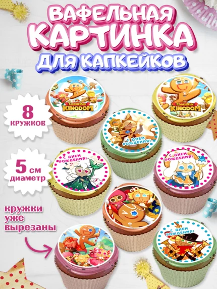 Вафельная картинка для капкейков, Королевство печенек, Cookie Run KingDom, Девочка, День рождения, арт. PT817842_1